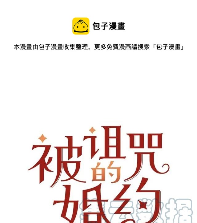 被诅咒的婚约韩漫全集-第26话 吃醋无删减无遮挡章节图片 