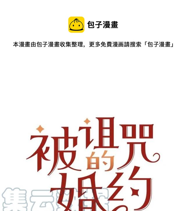被诅咒的婚约韩漫全集-第28话 青梅竹马无删减无遮挡章节图片 