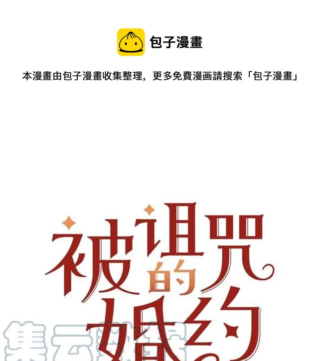 被诅咒的婚约韩漫全集-第29话 你怎么那么乖无删减无遮挡章节图片 