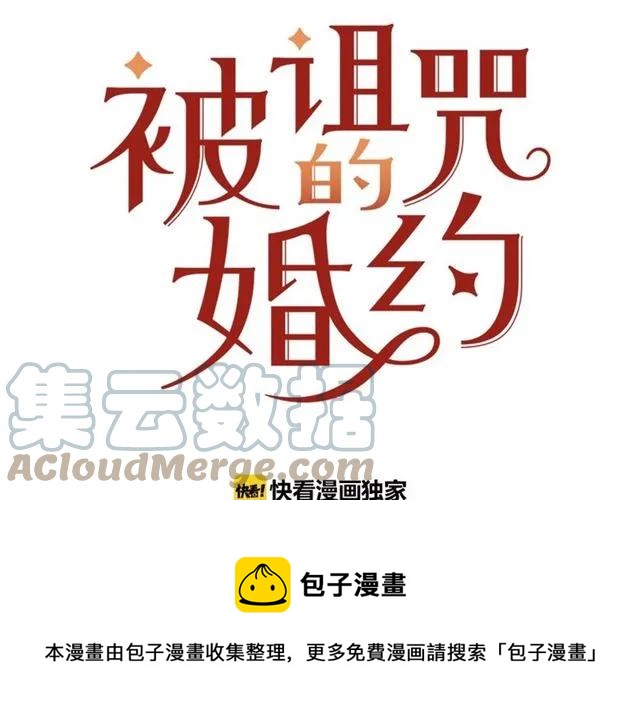 被诅咒的婚约韩漫全集-第30话 为了保护你无删减无遮挡章节图片 