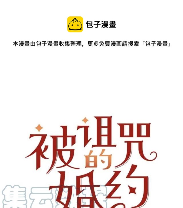被诅咒的婚约韩漫全集-第32话 我不是石男！！无删减无遮挡章节图片 