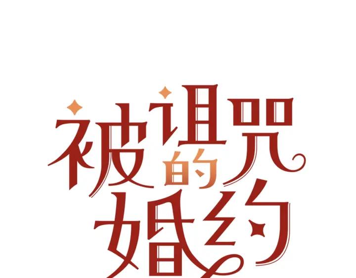 被诅咒的婚约韩漫全集-第34话 爱哭的妻子无删减无遮挡章节图片 