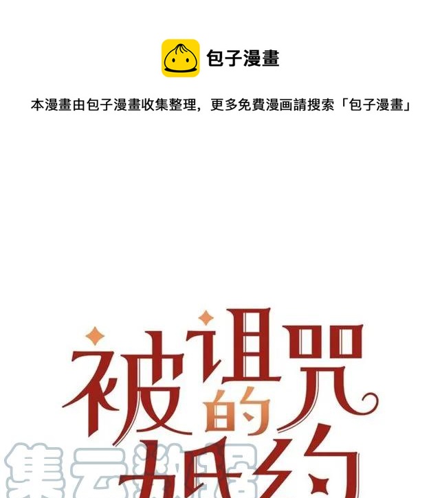 被诅咒的婚约韩漫全集-第41话 撒娇起来让人招架不住无删减无遮挡章节图片 