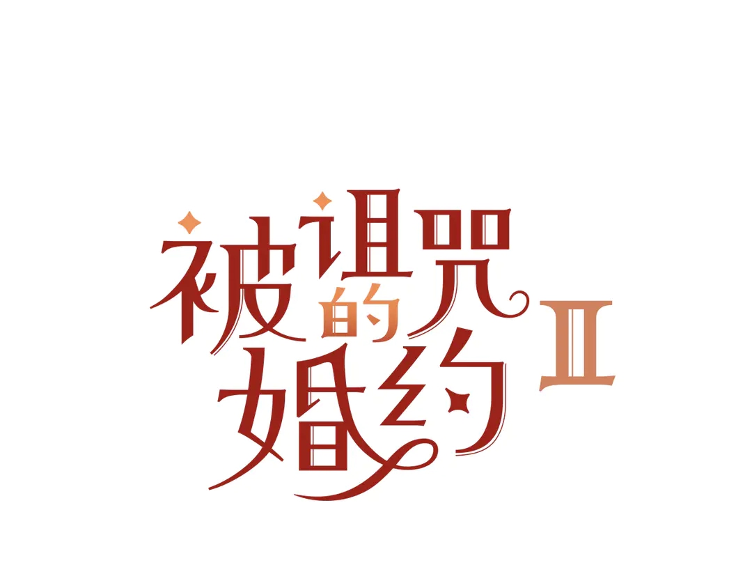 被诅咒的婚约韩漫全集-第2季·启· 只要她开心就好无删减无遮挡章节图片 