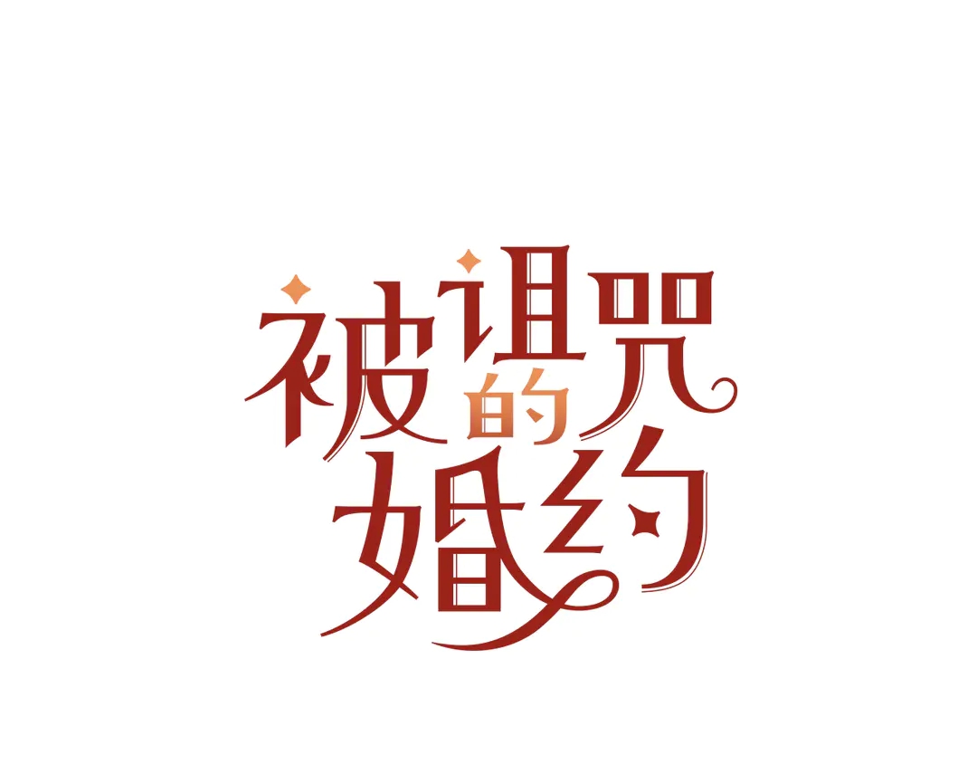 被诅咒的婚约韩漫全集-第46话 情敌登场无删减无遮挡章节图片 