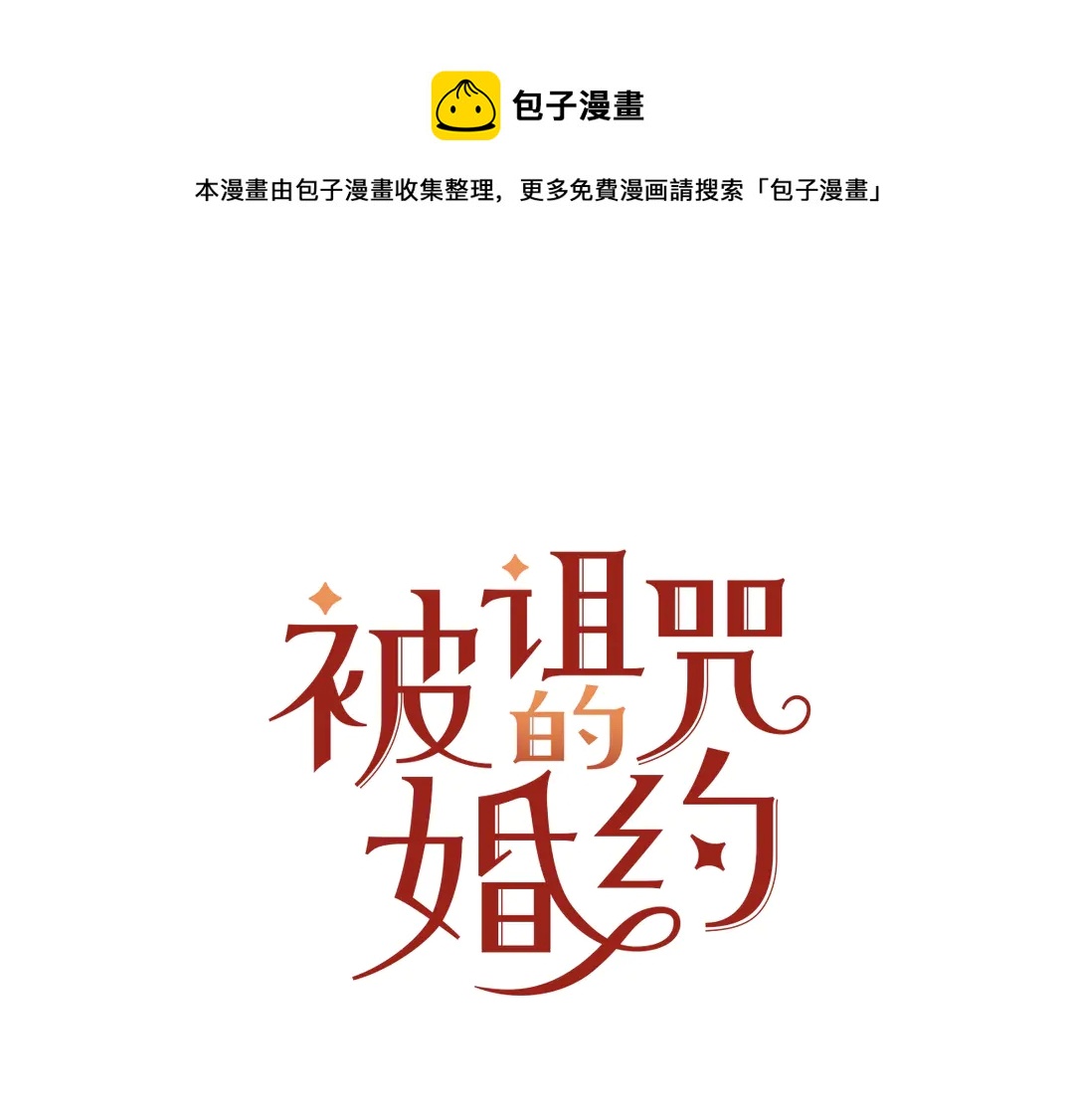 被诅咒的婚约韩漫全集-第50话 绝不认输无删减无遮挡章节图片 