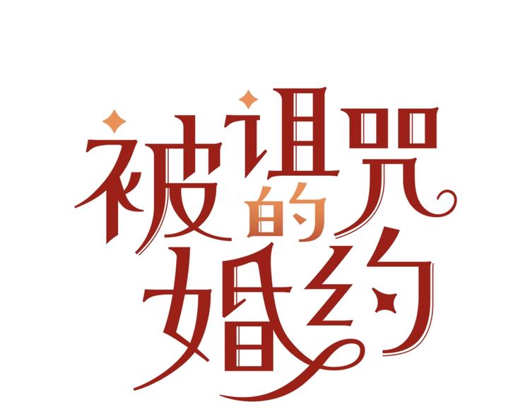 被诅咒的婚约韩漫全集-第7话 身体换回来了？！无删减无遮挡章节图片 