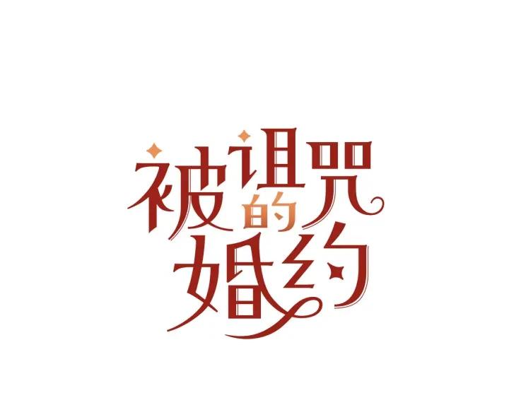 被诅咒的婚约韩漫全集-第79话 眼泪攻势无删减无遮挡章节图片 
