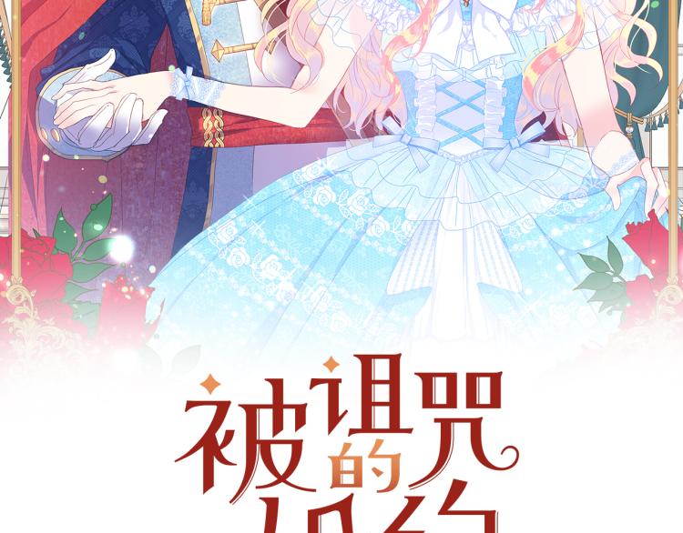 被诅咒的婚约韩漫全集-第82话 情敌的礼物无删减无遮挡章节图片 
