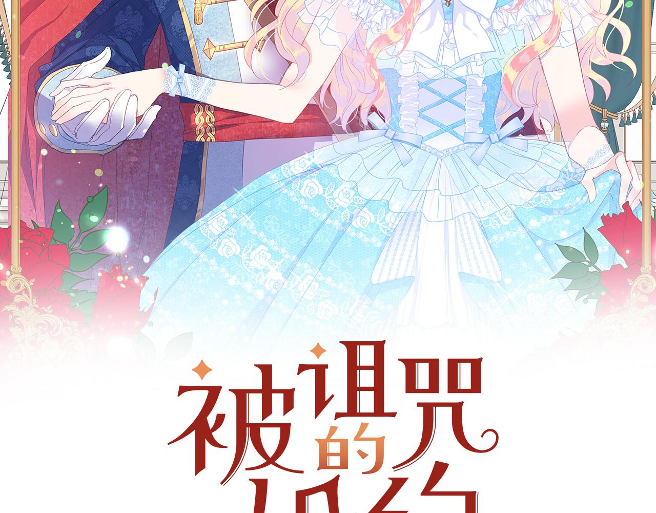 被诅咒的婚约韩漫全集-第86话 上流派对无删减无遮挡章节图片 