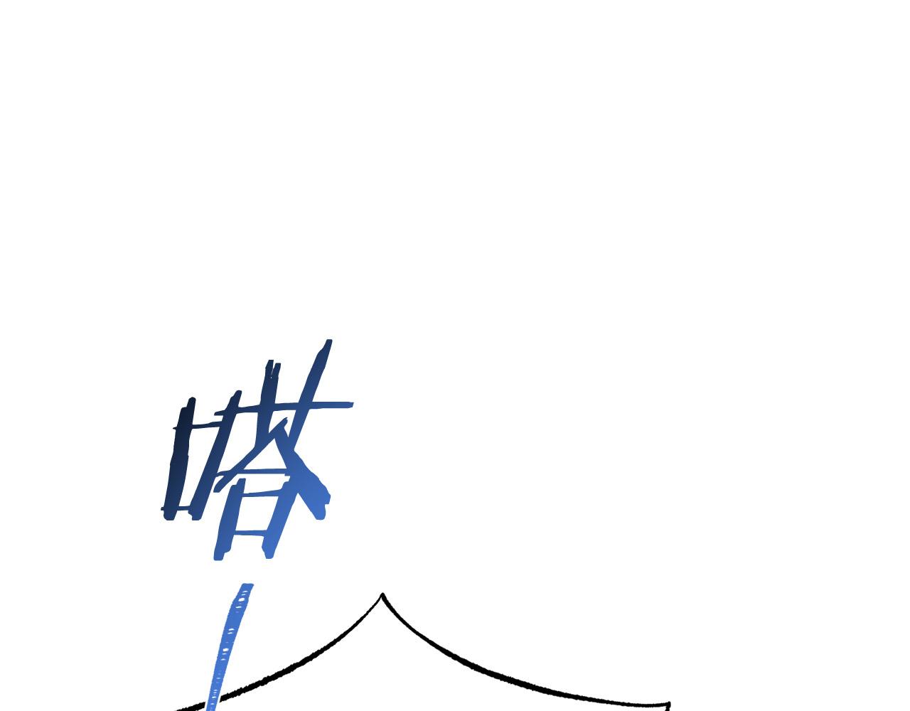 被诅咒的婚约韩漫全集-第99话 老婆生气了！无删减无遮挡章节图片 