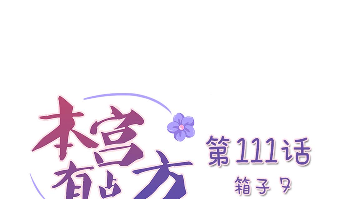 本宫有点方韩漫全集-第111话 箱子 7无删减无遮挡章节图片 