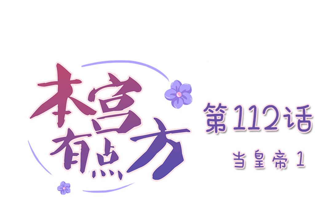 本宫有点方韩漫全集-第112话 当皇帝 1无删减无遮挡章节图片 
