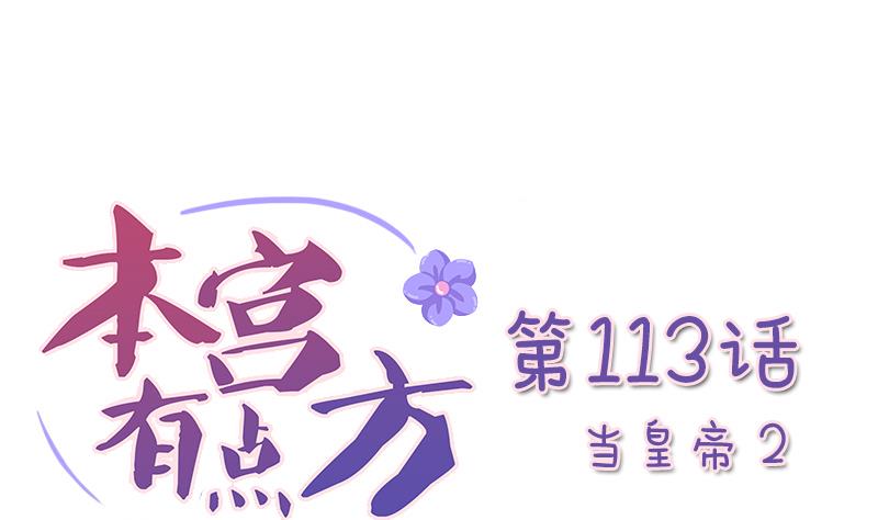 本宫有点方韩漫全集-第113话 当皇帝 2无删减无遮挡章节图片 