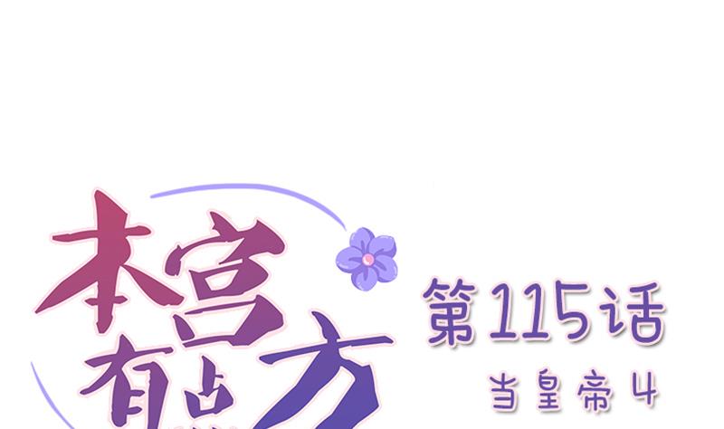 本宫有点方韩漫全集-第115话 当皇帝4无删减无遮挡章节图片 