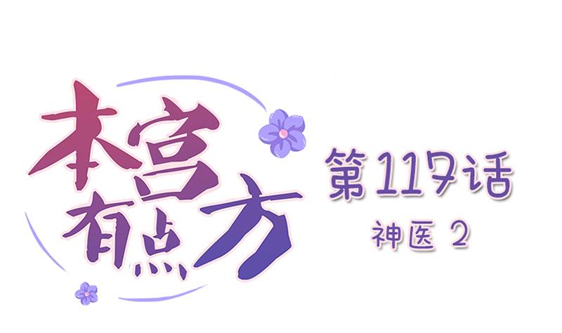 本宫有点方韩漫全集-第117话 神医2无删减无遮挡章节图片 