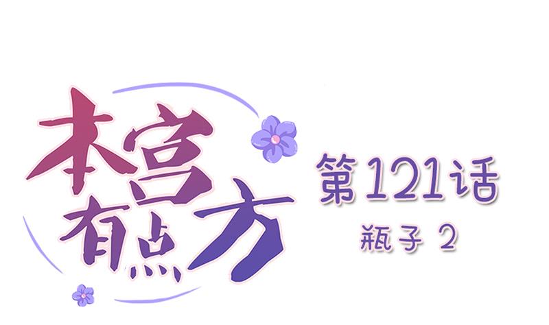 本宫有点方韩漫全集-第121话 瓶子 2无删减无遮挡章节图片 