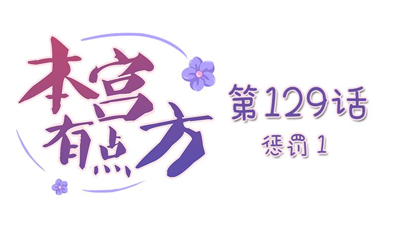本宫有点方韩漫全集-第129话 惩罚 1无删减无遮挡章节图片 