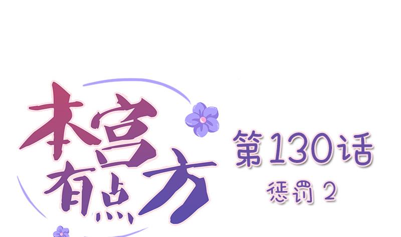 本宫有点方韩漫全集-第130话 惩罚 2无删减无遮挡章节图片 