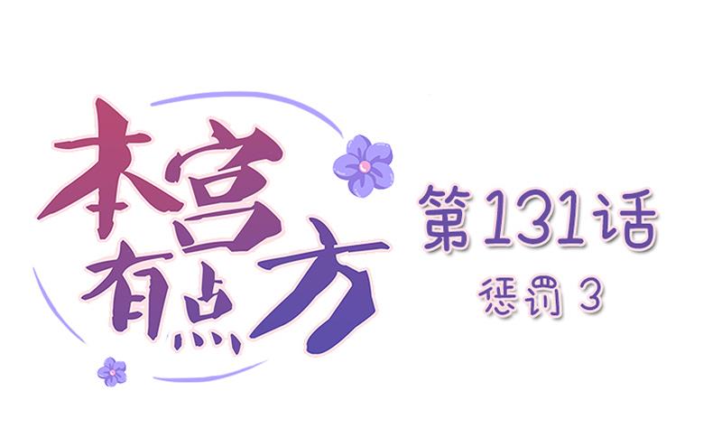 本宫有点方韩漫全集-第131话 惩罚 3无删减无遮挡章节图片 