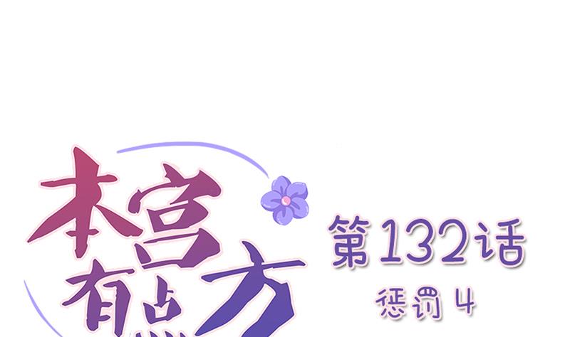 本宫有点方韩漫全集-第132话 惩罚 4无删减无遮挡章节图片 