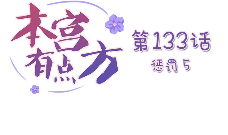 本宫有点方韩漫全集-第133话 惩罚 5无删减无遮挡章节图片 