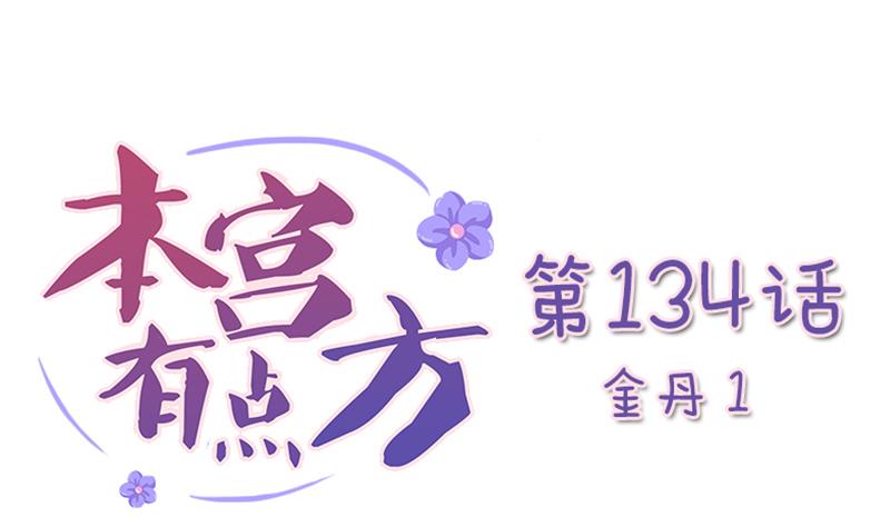 本宫有点方韩漫全集-第134话 金丹 1无删减无遮挡章节图片 