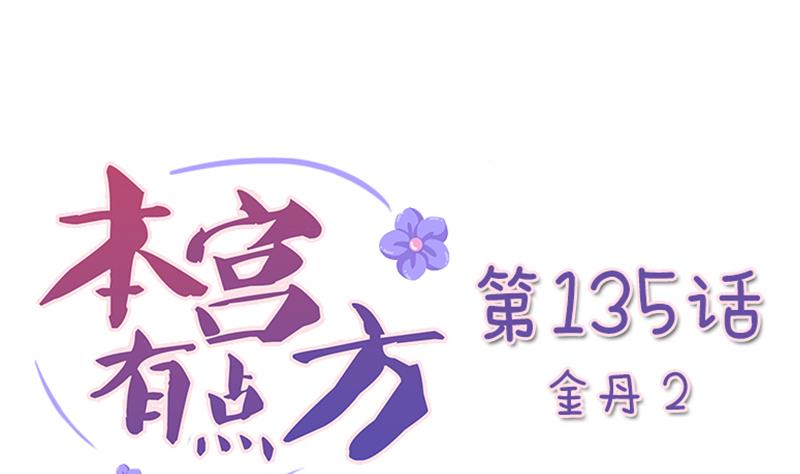 本宫有点方韩漫全集-第135话 金丹 2无删减无遮挡章节图片 