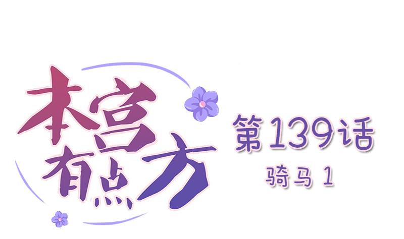 本宫有点方韩漫全集-第139话 骑马 1无删减无遮挡章节图片 