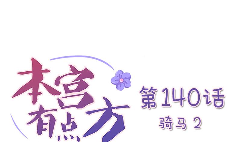 本宫有点方韩漫全集-第140话 骑马2无删减无遮挡章节图片 