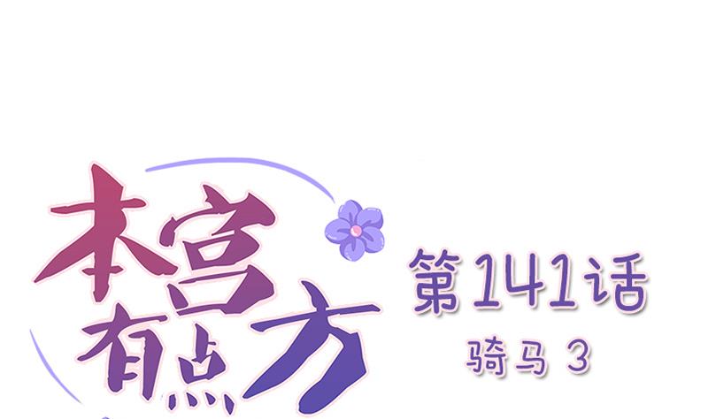 本宫有点方韩漫全集-第141话 骑马 3无删减无遮挡章节图片 
