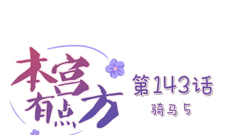 本宫有点方韩漫全集-第143话 骑马 5无删减无遮挡章节图片 