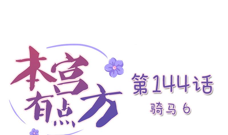 本宫有点方韩漫全集-第144话 骑马 6无删减无遮挡章节图片 