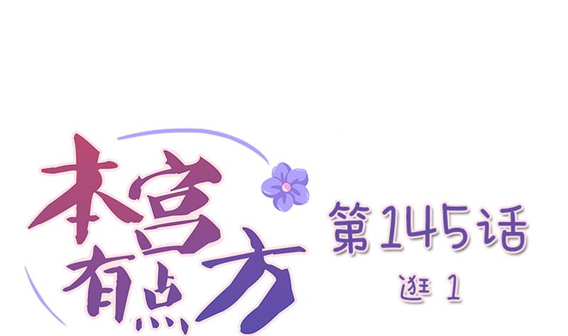 本宫有点方韩漫全集-第145话 逛街 1无删减无遮挡章节图片 