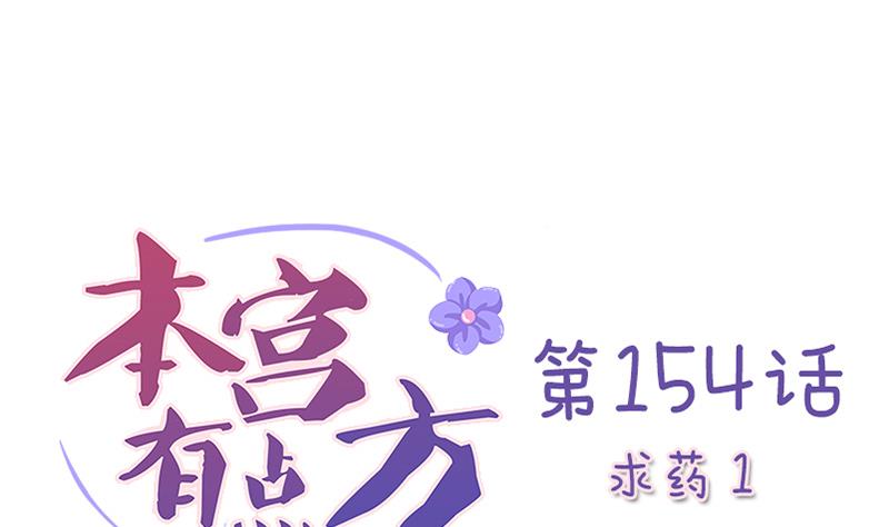 本宫有点方韩漫全集-第154话 求药 1无删减无遮挡章节图片 
