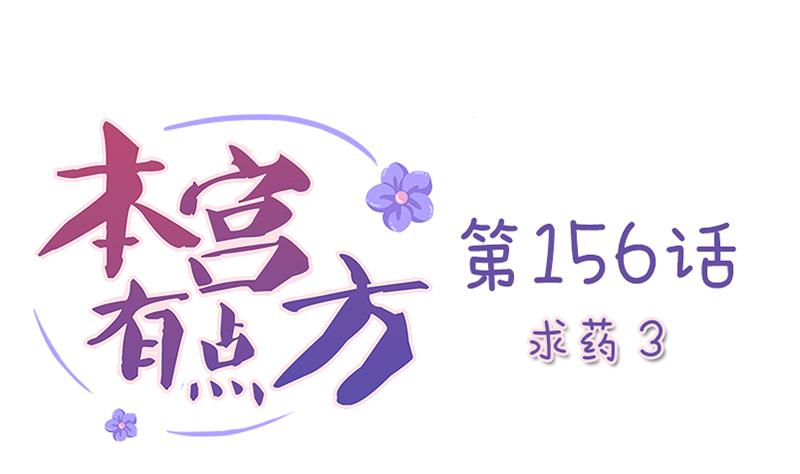 本宫有点方韩漫全集-第156话 求药 3无删减无遮挡章节图片 