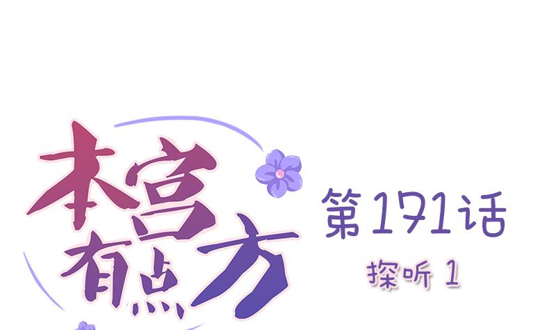 本宫有点方韩漫全集-第171话 探听 1无删减无遮挡章节图片 