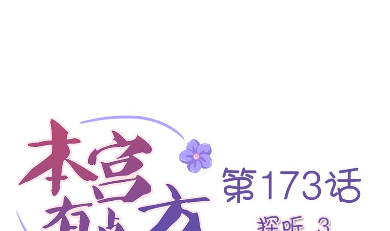 本宫有点方韩漫全集-第173话 探听3无删减无遮挡章节图片 