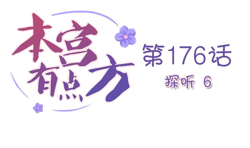 本宫有点方韩漫全集-第176话 探听6无删减无遮挡章节图片 