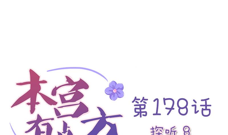 本宫有点方韩漫全集-第178话 探听 8无删减无遮挡章节图片 