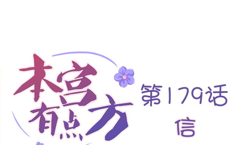 本宫有点方韩漫全集-第179话 信无删减无遮挡章节图片 