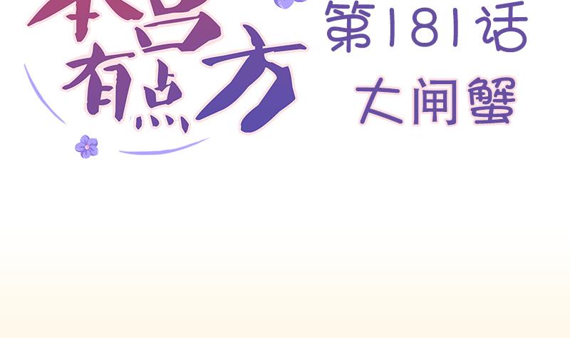 本宫有点方韩漫全集-第181话 大闸蟹无删减无遮挡章节图片 