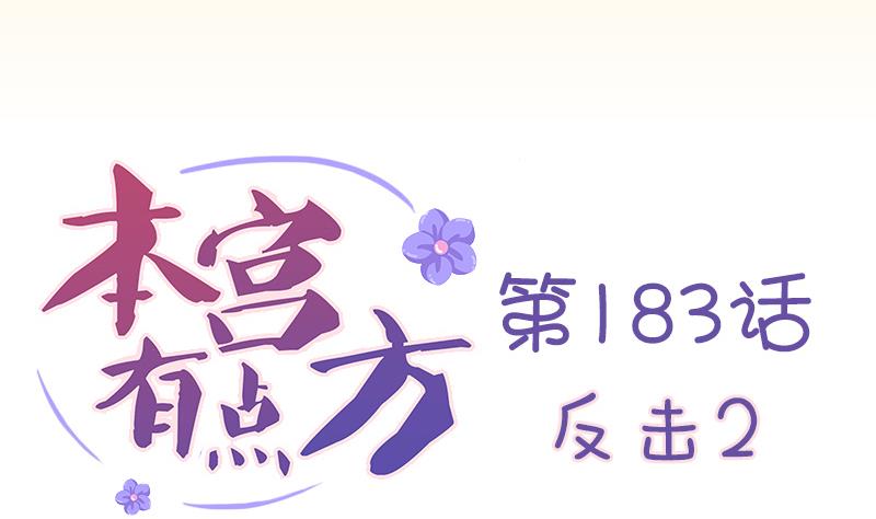 本宫有点方韩漫全集-第183话 反击 2无删减无遮挡章节图片 