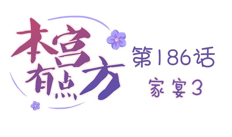 本宫有点方韩漫全集-第186话 家宴 3无删减无遮挡章节图片 