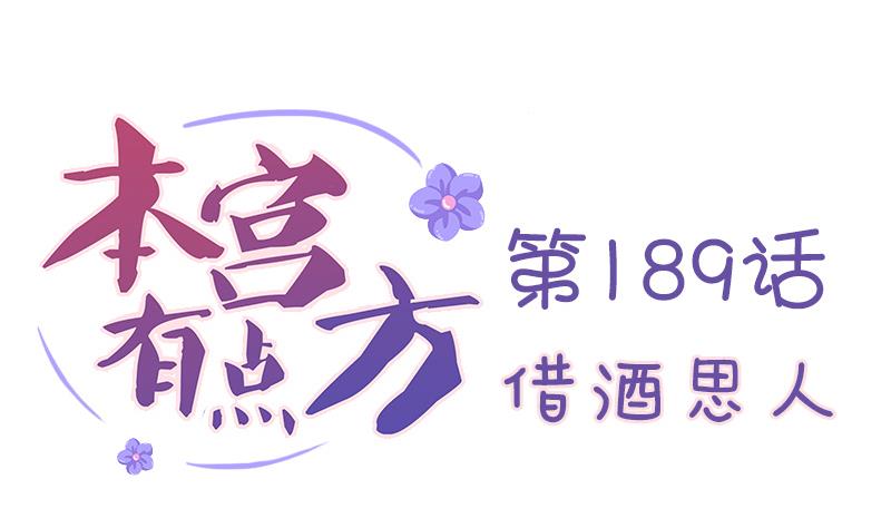 本宫有点方韩漫全集-第189话 借酒思人无删减无遮挡章节图片 