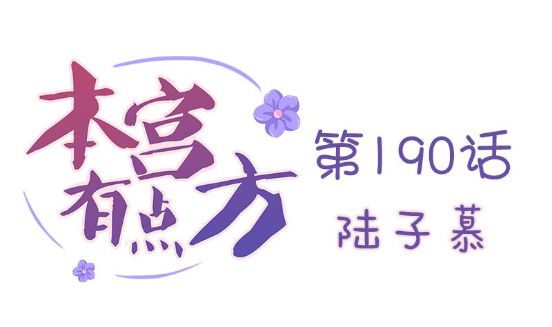 本宫有点方韩漫全集-第190话 陆子慕无删减无遮挡章节图片 