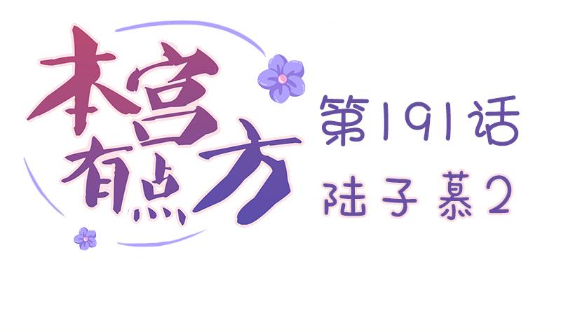 本宫有点方韩漫全集-第191话 陆子慕 2无删减无遮挡章节图片 