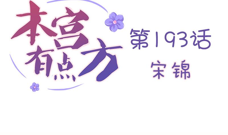本宫有点方韩漫全集-第193话 宋锦无删减无遮挡章节图片 