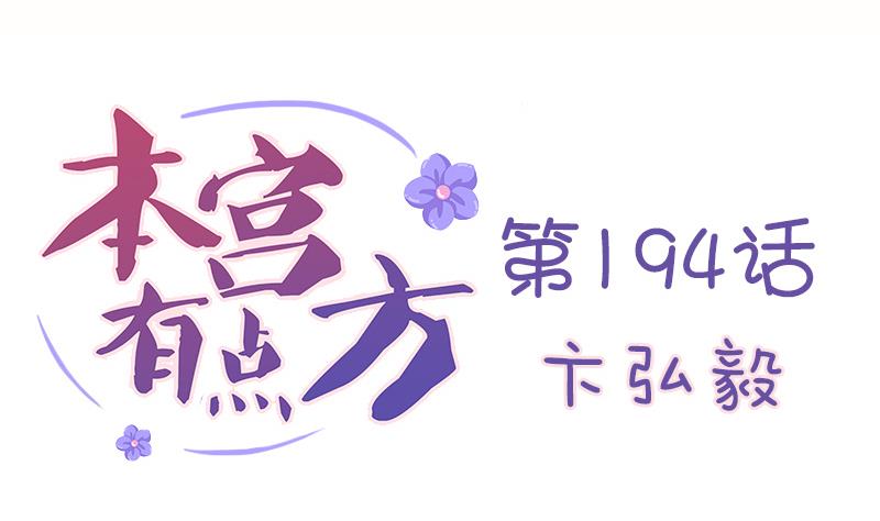 本宫有点方韩漫全集-第194话 卞弘毅无删减无遮挡章节图片 