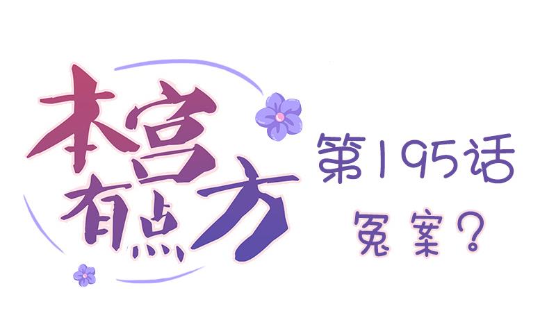 本宫有点方韩漫全集-第195话 冤案？无删减无遮挡章节图片 